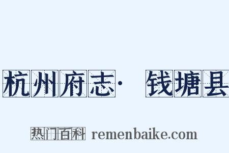 杭州府志·钱塘县是什么意思的图片
